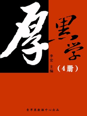 cover image of 厚黑学全书（4册）